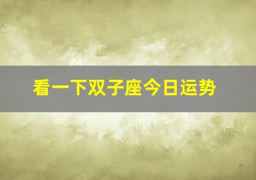 看一下双子座今日运势