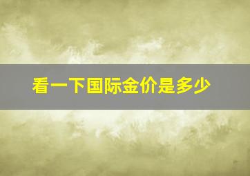 看一下国际金价是多少