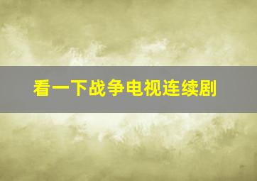 看一下战争电视连续剧