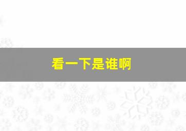 看一下是谁啊