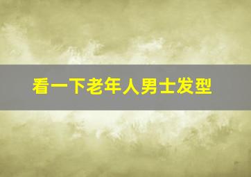 看一下老年人男士发型