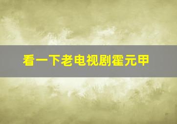 看一下老电视剧霍元甲