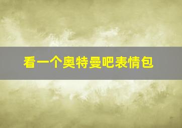 看一个奥特曼吧表情包