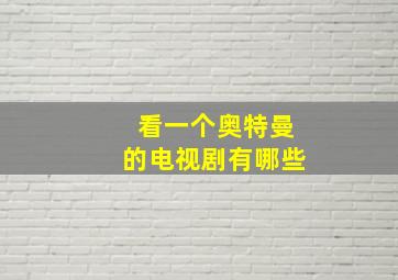 看一个奥特曼的电视剧有哪些