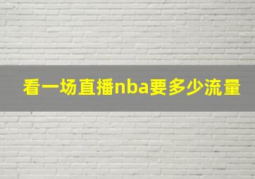 看一场直播nba要多少流量