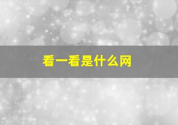 看一看是什么网