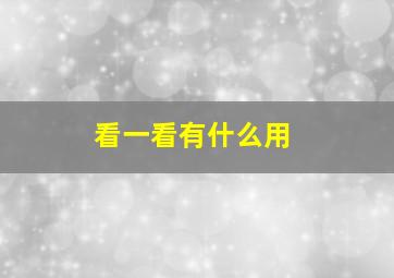 看一看有什么用