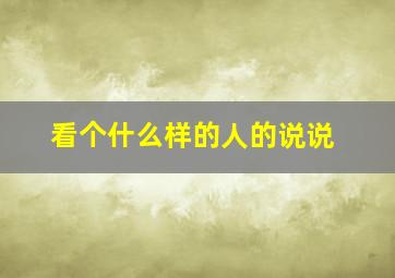 看个什么样的人的说说