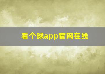 看个球app官网在线