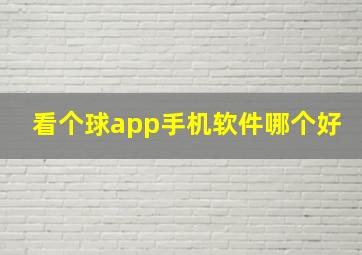 看个球app手机软件哪个好