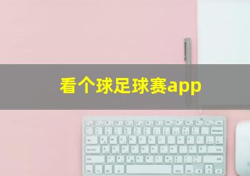 看个球足球赛app