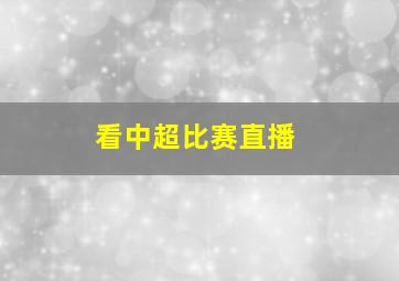 看中超比赛直播