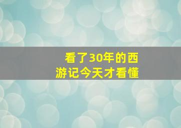 看了30年的西游记今天才看懂