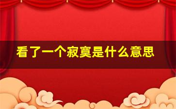 看了一个寂寞是什么意思