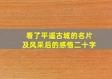 看了平遥古城的名片及风采后的感悟二十字