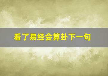 看了易经会算卦下一句