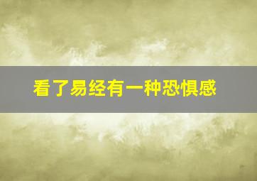 看了易经有一种恐惧感