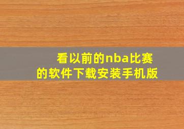 看以前的nba比赛的软件下载安装手机版