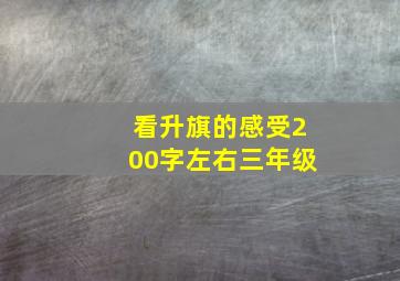 看升旗的感受200字左右三年级