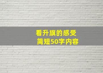 看升旗的感受简短50字内容