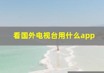 看国外电视台用什么app