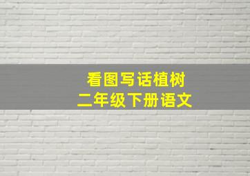 看图写话植树二年级下册语文