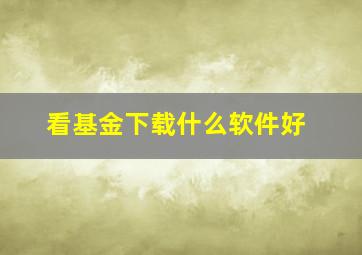 看基金下载什么软件好