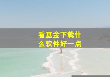 看基金下载什么软件好一点