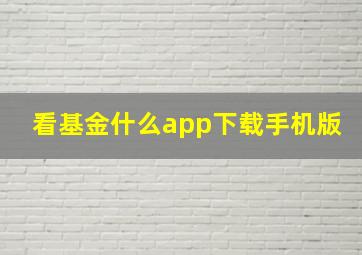 看基金什么app下载手机版