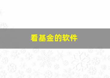 看基金的软件