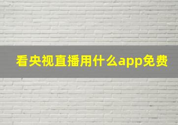 看央视直播用什么app免费