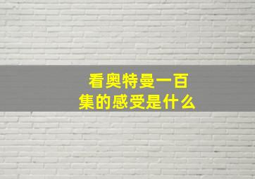 看奥特曼一百集的感受是什么