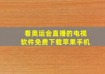 看奥运会直播的电视软件免费下载苹果手机