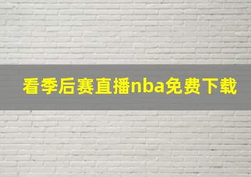 看季后赛直播nba免费下载