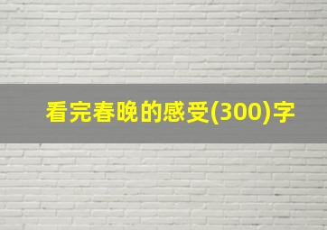 看完春晚的感受(300)字