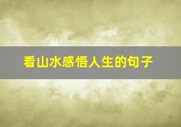 看山水感悟人生的句子