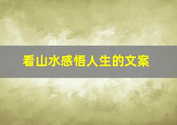 看山水感悟人生的文案