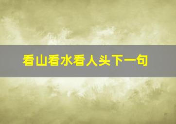 看山看水看人头下一句