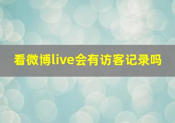 看微博live会有访客记录吗