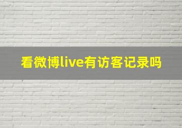 看微博live有访客记录吗