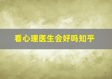 看心理医生会好吗知乎