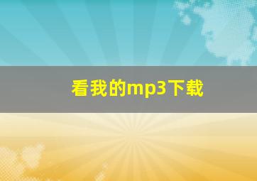 看我的mp3下载