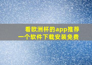 看欧洲杯的app推荐一个软件下载安装免费