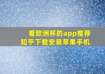 看欧洲杯的app推荐知乎下载安装苹果手机