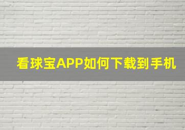 看球宝APP如何下载到手机