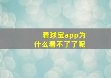 看球宝app为什么看不了了呢