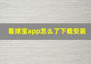 看球宝app怎么了下载安装