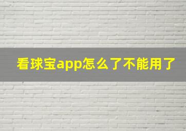 看球宝app怎么了不能用了