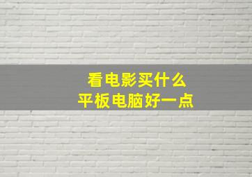 看电影买什么平板电脑好一点