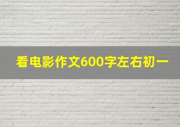 看电影作文600字左右初一